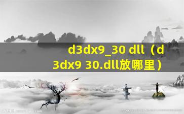 d3dx9_30 dll（d3dx9 30.dll放哪里）